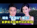 婚後“真面目”曝光？何猷君終於慌了！奚夢瑤手段竟然如此高明！