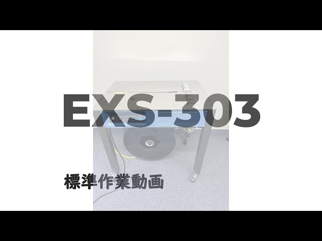 半自動梱包機EXS-303のご紹介 - YouTube