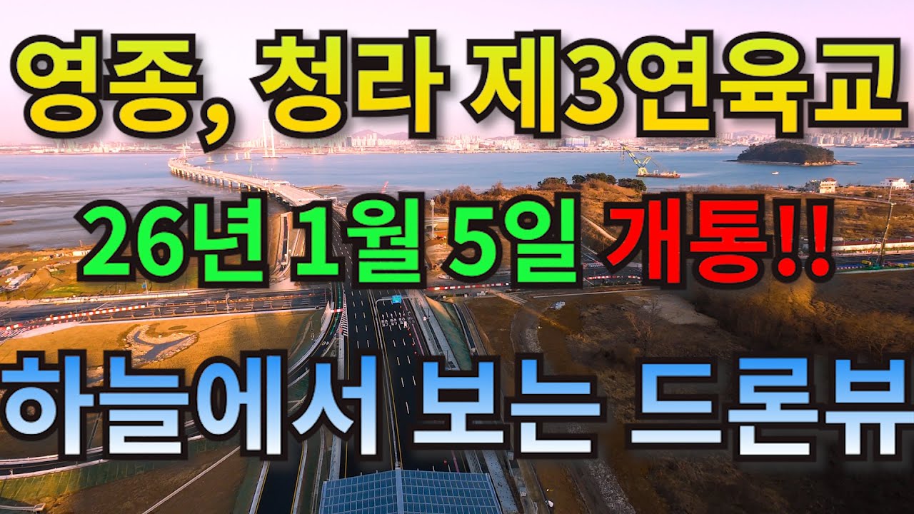 개통임박 제3연육교 그리고 청라 로봇타워부지, 청라아산병원 착공