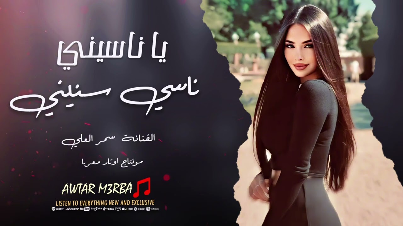 يا ناسيني ناسي سنيني - سمر العلي | اغاني طرب 2025 مطلوبة اكثر شيء