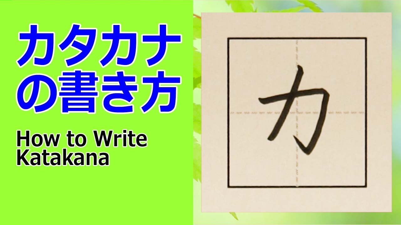 カ カタカナの書き方 How To Write Katakana Youtube