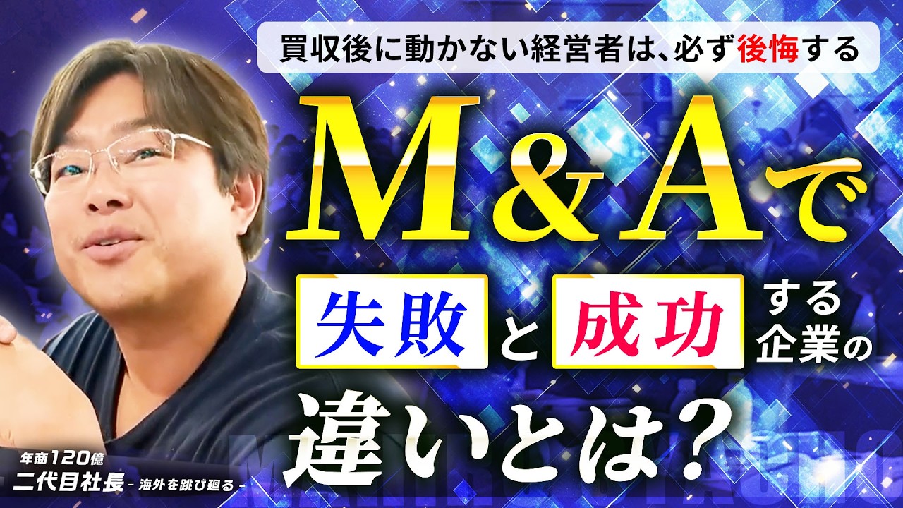 M&Aで失敗する経営者と、成功する経営者の違いはここだけだった