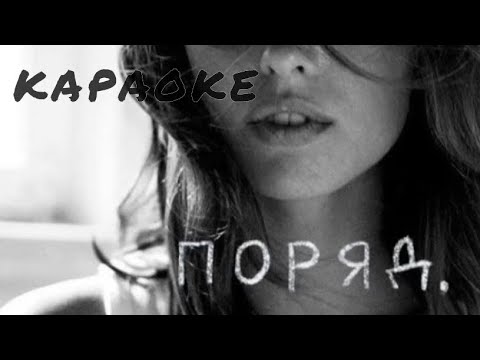 Liza Bibikova Поряд Караоке версія 