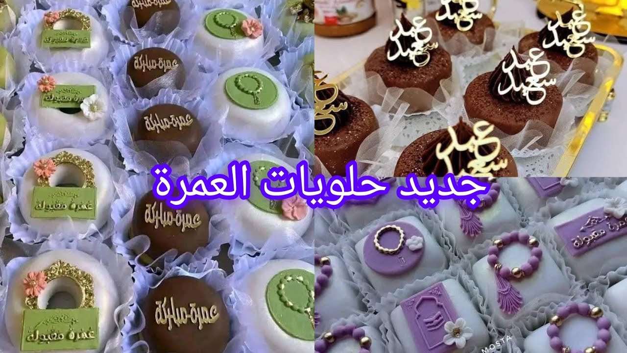 تشكيلة رائعة لحلويات العمرة 🎀 بين البريستيج و التقليدي 💯