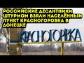 Российские десантники штурмом взяли населённый пункт Красногоровка в пригороде Донецка