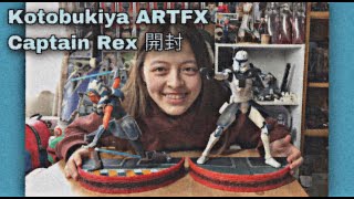 Kotobukiya ARTFX Captain Rexを開封！！