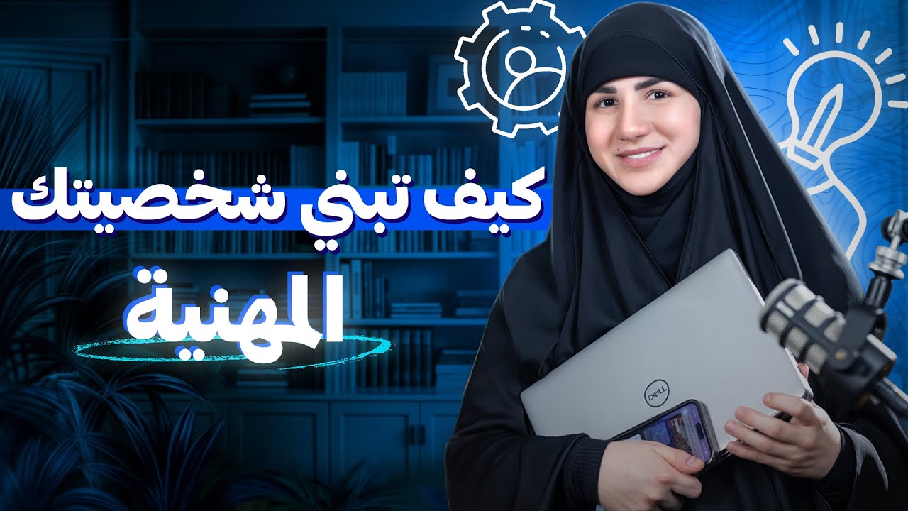 كيف تبني شخصيتك المهنية وتبرز قيمك وشغفك بثقة؟🤩