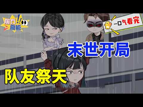 前世任人摆布惨死，今生她组建最强团队，在废墟中建立生存王国！！#末世 #重生 #异能 #系统 #丧尸 #复仇 #生存基地 #女强 #爽文 #虾仁动画 #沙雕动画 #柒柒漫舍
