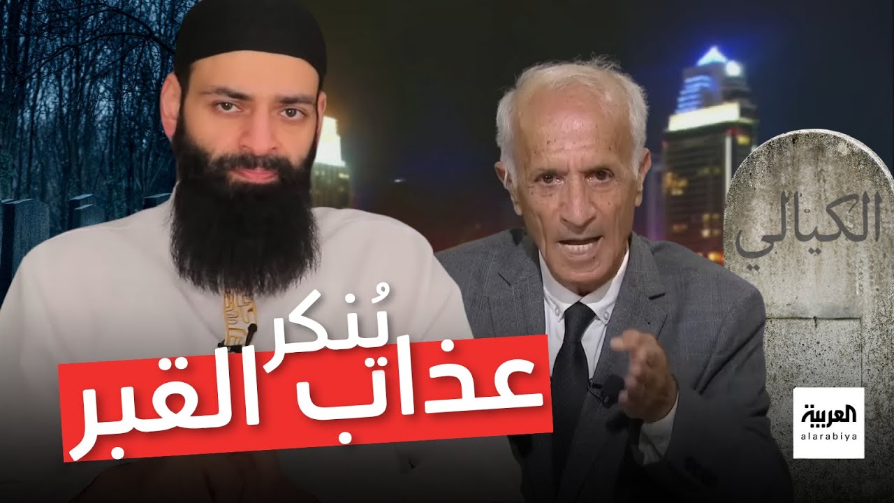 علي كيالي ينكر عذاب القبر في لقاء على قناة العربية ~ محمد بن شمس الدين