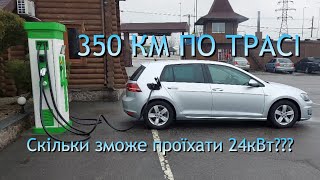 ⚡️💙Перший Дальняк⚡️350Км на Volkswagen e-Golf⚡️Реальний тест автономності (запас) взимку по трасі💛⚡️