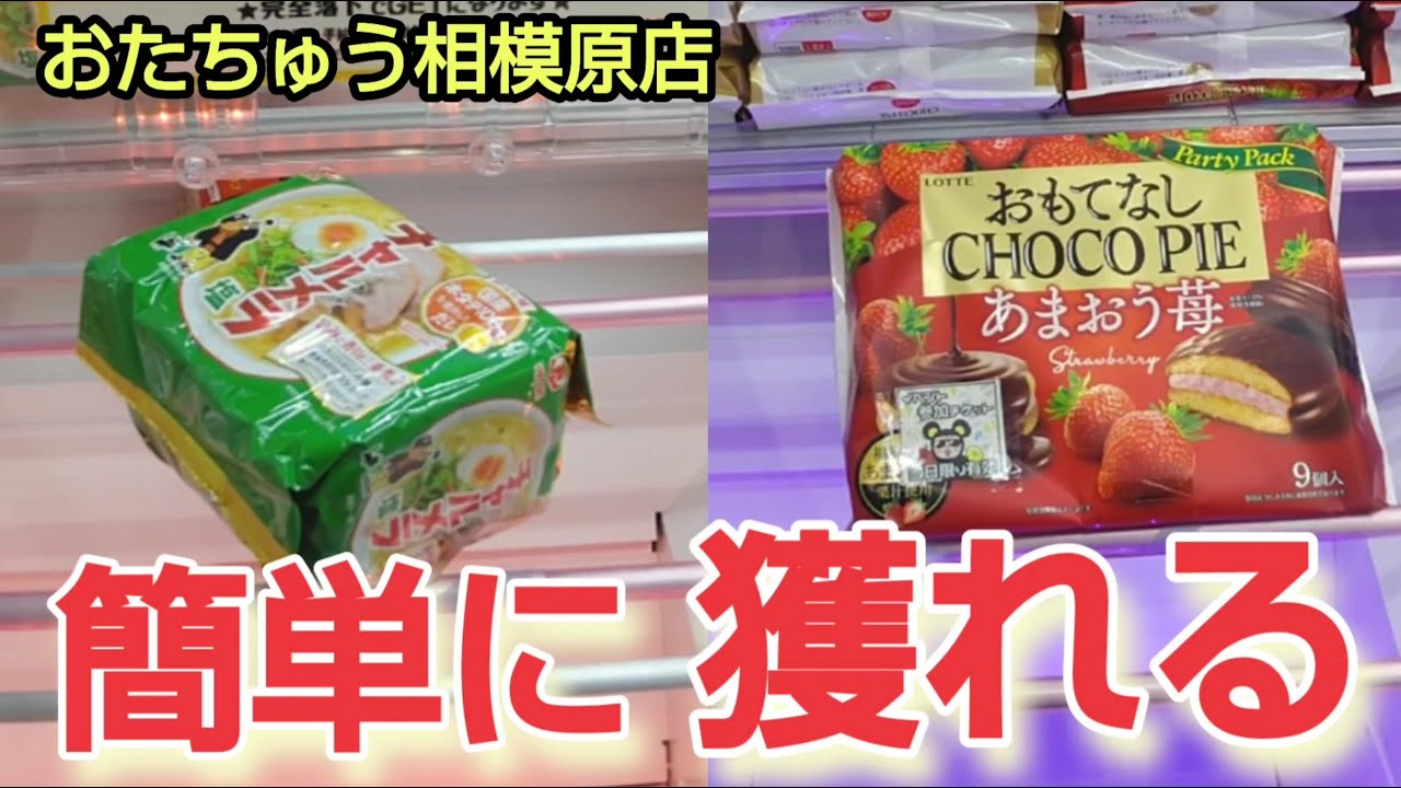 【おたちゅう相模原店】クレーンゲームの景品の簡単に取るコツを紹介