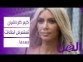 كيم كارداشيان تستعرض انحناءات جسدها وشعرها القصير 