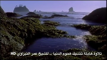 تلاوة هادئة تنسيك هموم الدنيا .. للشيخ عمر النبراوي