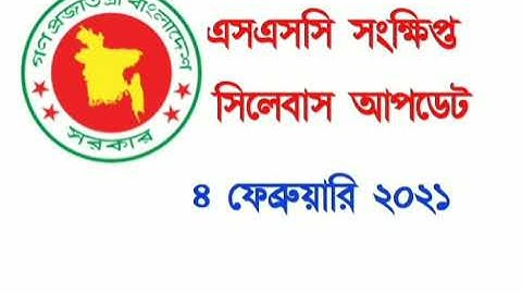 SSC Short Syllabus 2021 Update PDF Download Link Added (এসএসসি সংক্ষিপ্ত সিলেবাস ২০২১)