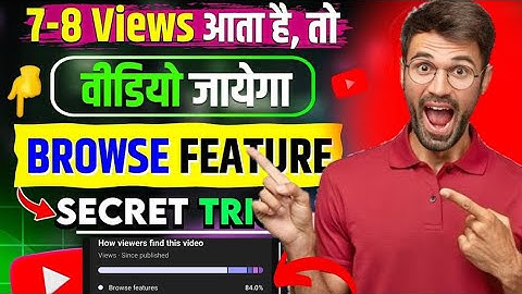 5-6 Views आते है ? नए चैनल पर Views लाने का ये है असली तरीका 🔥 video ko browse feature me kaise laye