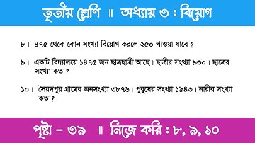 Class 3 Math Chapter 3 | তৃতীয় শ্রেণি গণিত - অধ্যায় ৩ | বিয়োগ | পর্ব ১০ (নিজে করি - ৮,৯,১০)