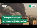 Пожар на нефтеперерабатывающем заводе в Тегеране. Прямая трансляция