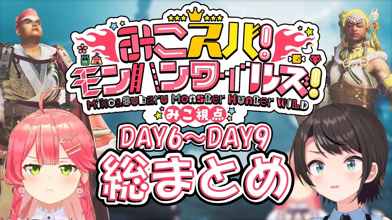 【さくらみこ切り抜き】みこスバモンハンワイルズDAY6～DAY9総まとめ【ホロライブ切り抜き】 #ホロライブ #hololive #さくらみこ #大空スバル #みこスバ