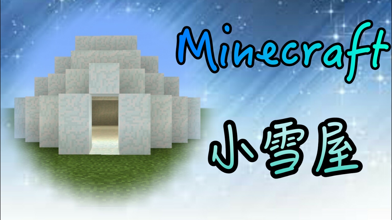 Minecraft 雪屋 Youtube