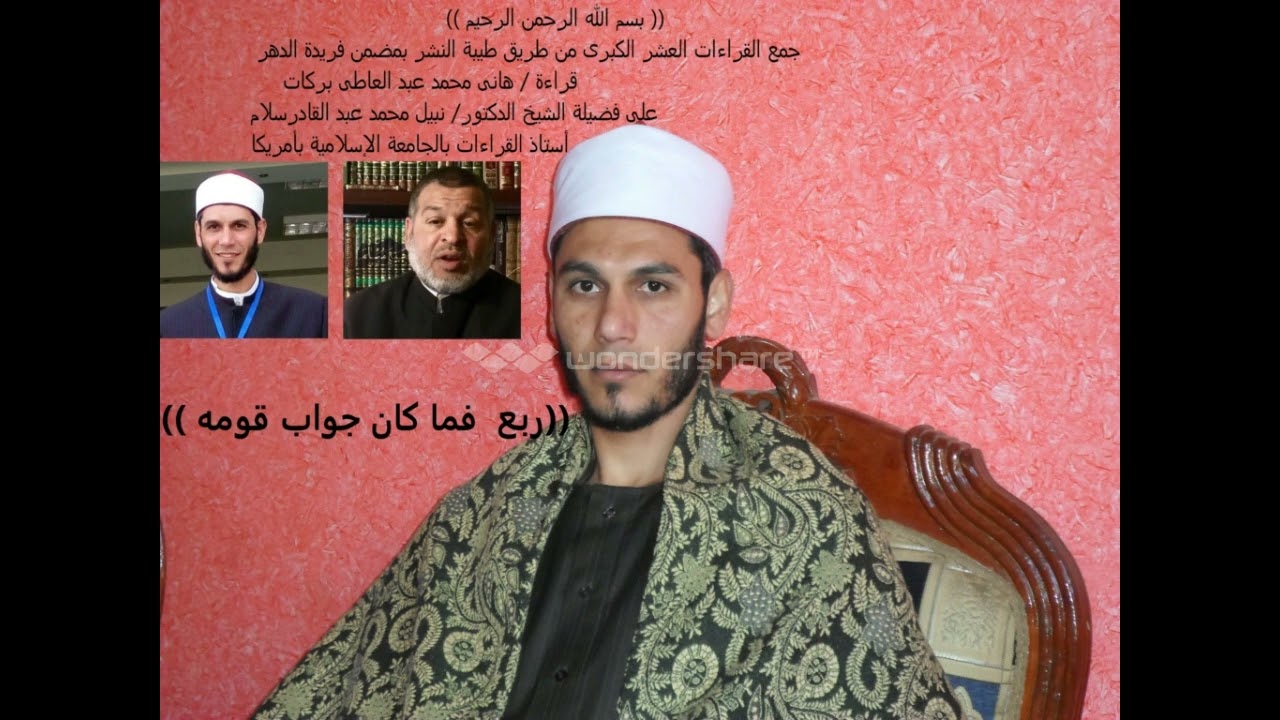 ختمة جمع القراءات العشرالكبرى تلاوة هانى بركات على الدكتور نبيل سلام سورة النمل فما كان جواب قومه161