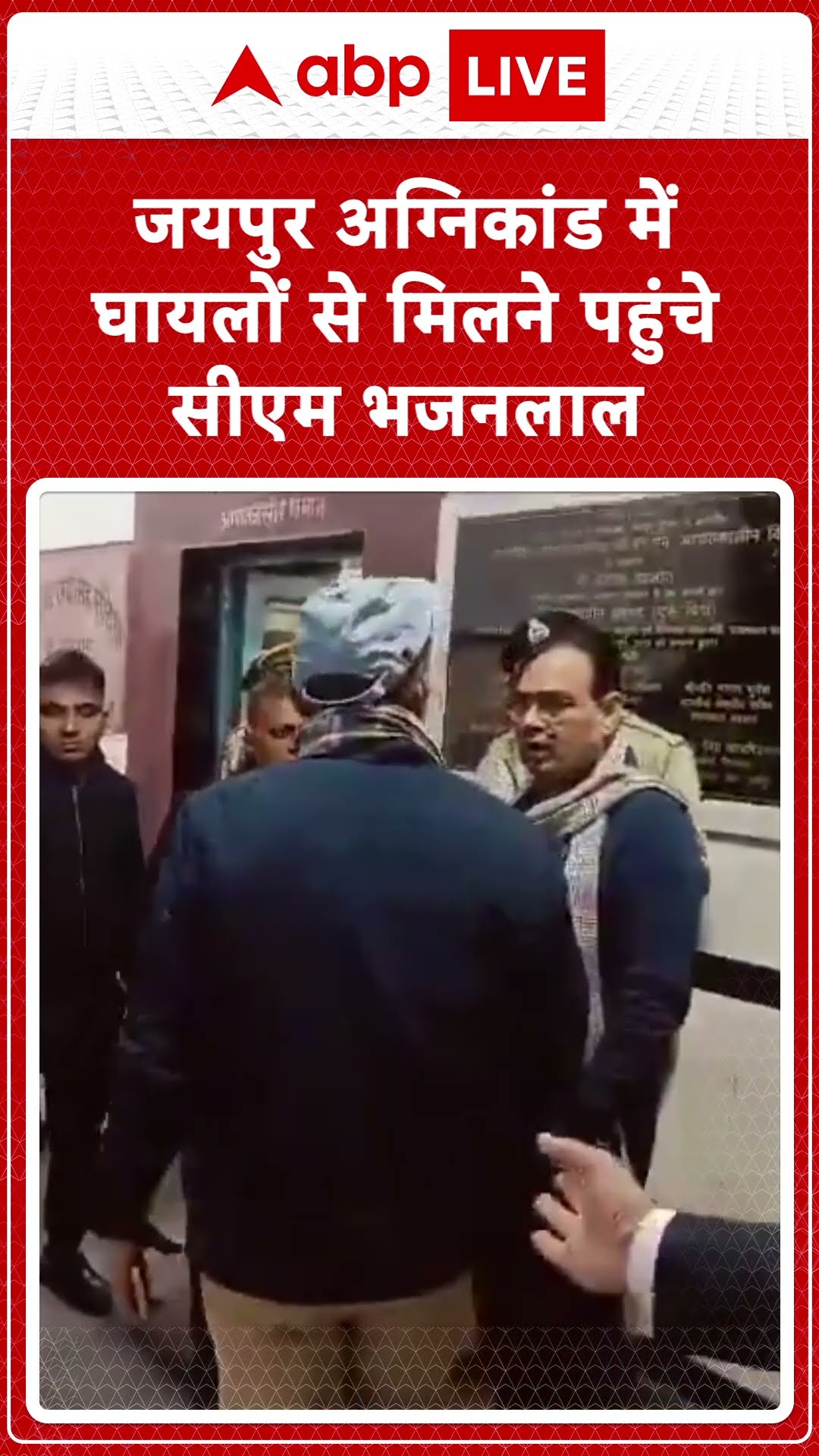 Jaipur Fire: जयपुर अग्निकांड में घायलों से-मिलने पहुंचे CM Bhajan Lal... | ABPLIVE |