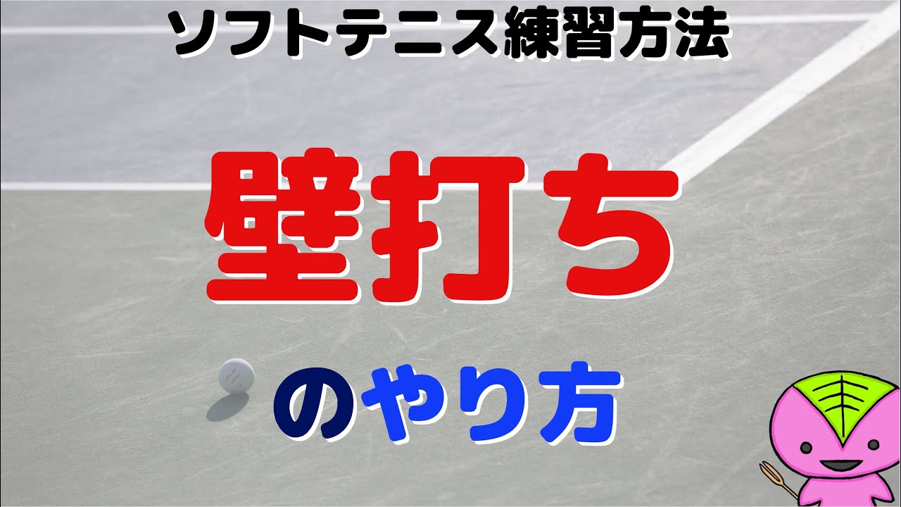 ソフトテニス練習方法 壁打ちの練習方法 Youtube