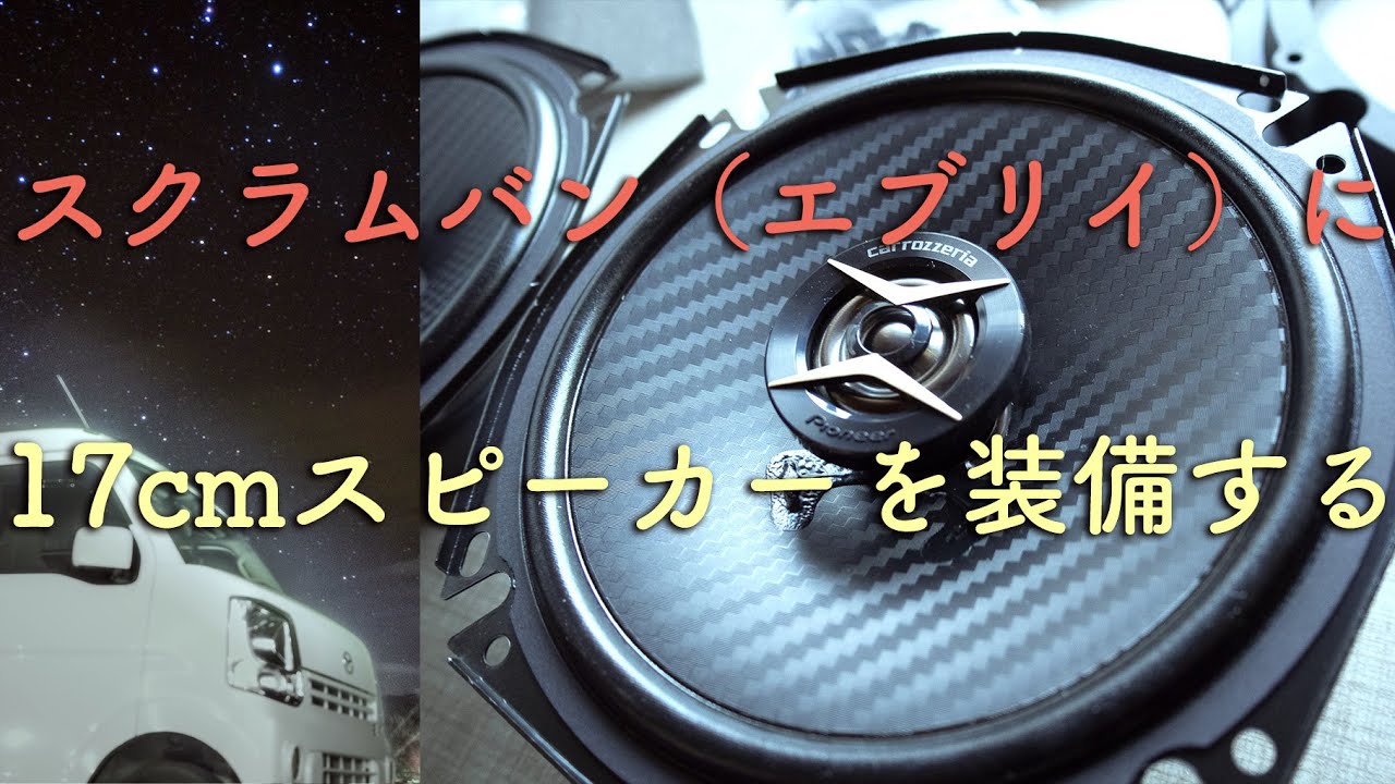 DIY】スクラムバン（エブリイバン）にパイオニアの17cmスピーカー（TS