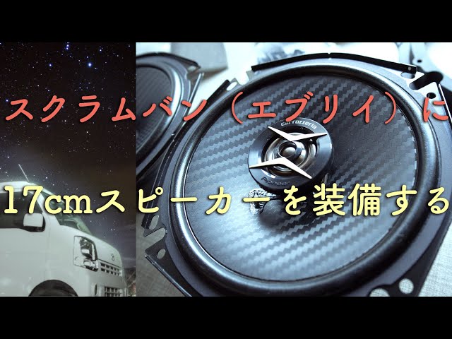 DIY】スクラムバン（エブリイバン）にパイオニアの17cmスピーカー（TS