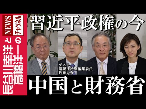 【中国と財務省】『習近平政権の今』