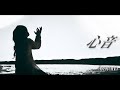 Azavana - 心音 (Official Music Video)