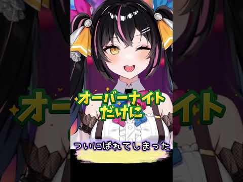 【あばねちゃん】ついにばれてしまった #shorts #オーバーナイト #場中
