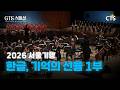[Full] 2026 서울기행; 한글, 기억의 선율 1부 | CTS스페셜