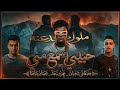 حبيبي اسمع مني  بوم بوم بتوديك  عصام صاصا ملوك الجدعنه      ملوك الجدعنة  حالتي