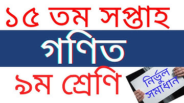 15th week Class 9 math assignment full solution || Class 9 assignment solution 15th week || IX Math