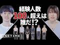 【インポスター】経験人数100人超え、初対面で見破れる？｜嘘つきは誰だ