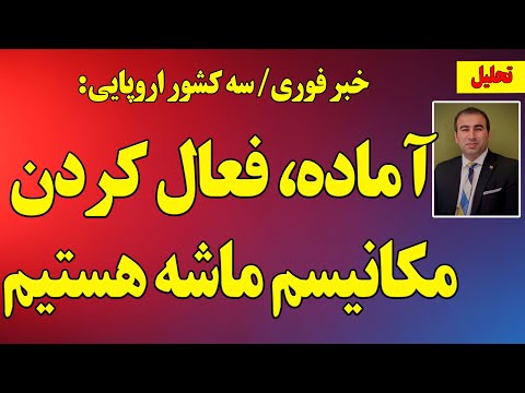 خبر فوری سه کشور اروپایی آماده فعال کردن مکانیسم ماشه هستیم