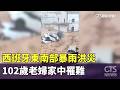 西班牙東南部暴雨洪災　102歲老婦家中罹難｜華視新聞 20261004 @CtsTw