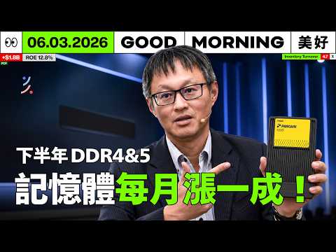 記憶體直接付訂金鎖到 2027！十銓、群聯 COMPUTEX 現場直擊：原廠單月再漲 15%｜2026/06/03 (三)