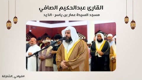 القارئ عبدالحكيم الصافي | سورة الواقعة | مسجد عمار بن ياسر | الذيد - الشارقة