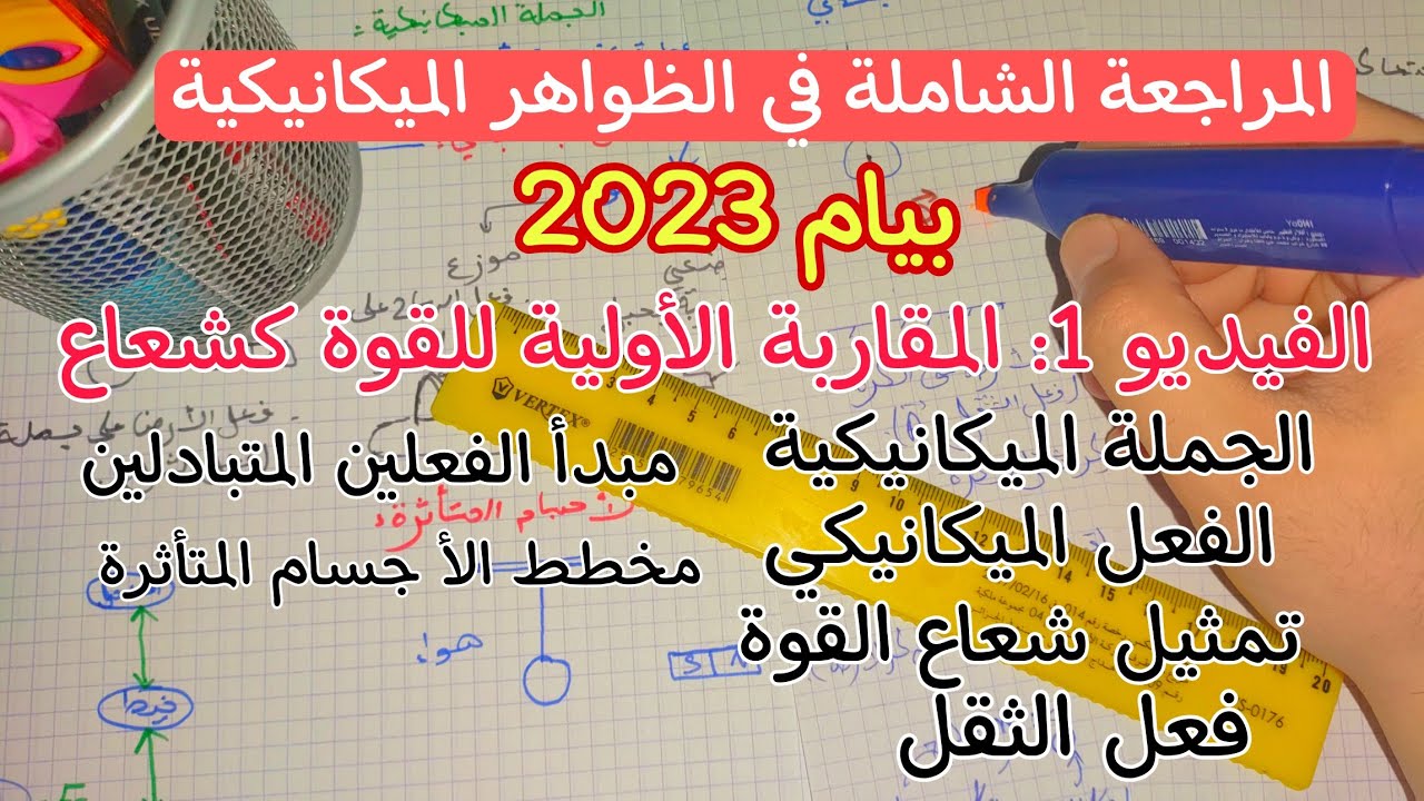 المراجعة الشاملة للظواهر الميكانيكية/ رابعة متوسط / جزء 1/ بيام 2023
