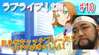 ラブライブ! School idol project 2期 同時視聴