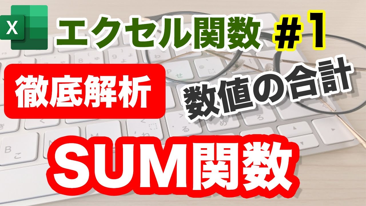【Excel操作】SUM関数の使い方(詳細マニュアル付き) - YouTube