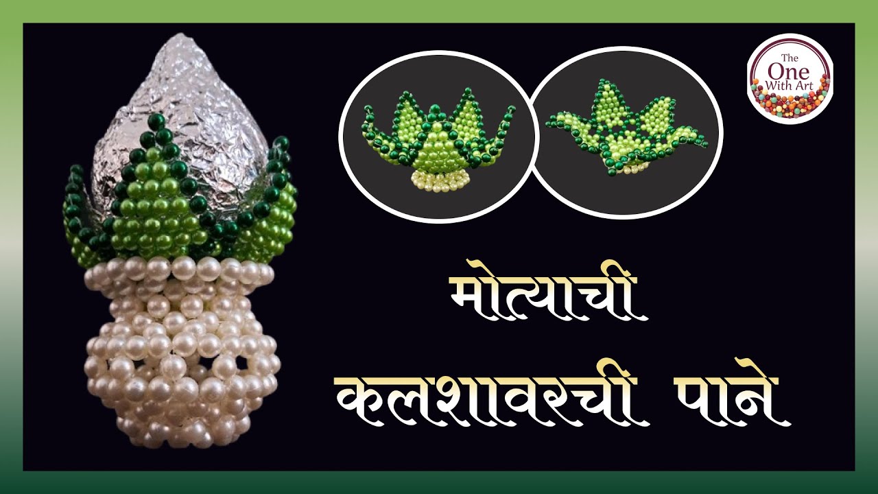 मोत्याची कलशावरची पाने / Kalash 5 Leaves Set (WhatsApp - 8080299087)