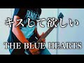 THE BLUE HEARTS- キスして欲しい ギター弾いてみた【Guitar Cover】