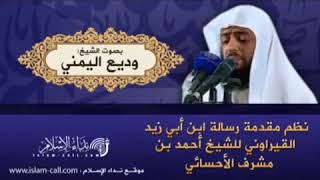 نضم مقدمة ابن زيد القيرواني لشيخ أحمد بن مشرف الاحسائي