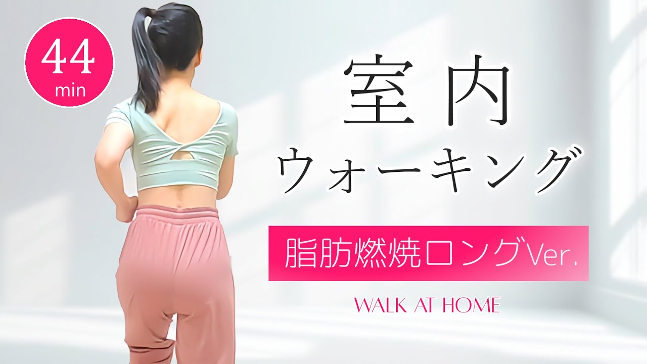 【脂肪が燃える】室内ウォーキング／快適な空間で手軽に行える有酸素運動 #356