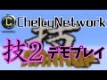 【マインクラフト】技2公式デモプレイ【ちぇる鯖】