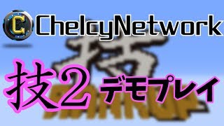 【マインクラフト】技2公式デモプレイ【ちぇる鯖】