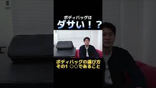 【大人の男のボディバッグ】ダサい？ダサくない？外さない選び方とは？ #shorts