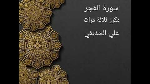 سورة الفجر مكررة ثلاثة مرات علي الحذيفي ، حفظ ،تعليم